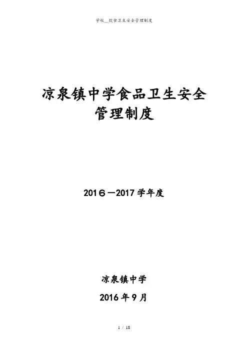 学校__饮食卫生安全管理制度