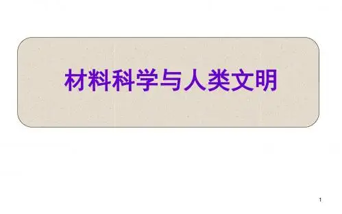 材料科学与人类文明ppt课件