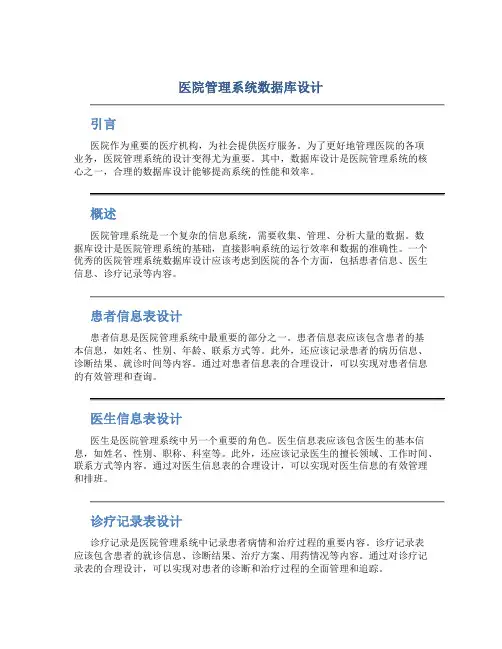 医院管理系统数据库设计
