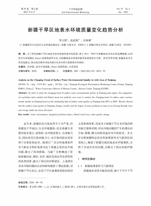 新疆干旱区地表水环境质量变化趋势分析