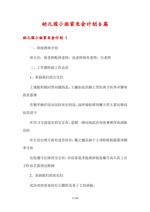 幼儿园小班家长会计划6篇
