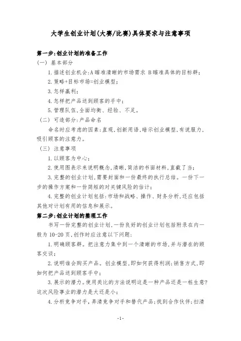 大学生创业计划大赛具体要求与注意事项
