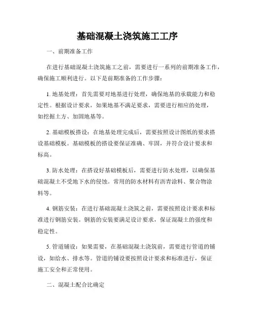 基础混凝土浇筑施工工序