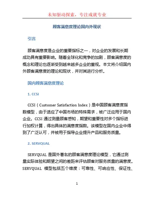 顾客满意度理论国内外现状