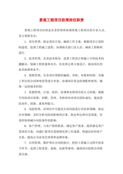 景观工程项目经理岗位职责
