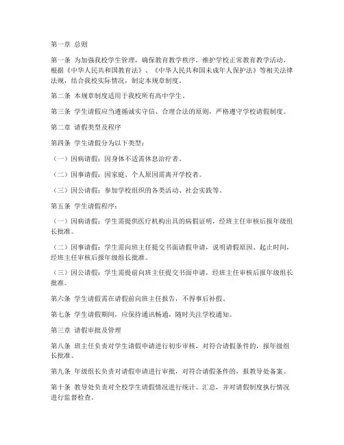 高中学生请假规章制度范本