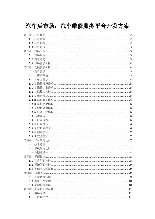汽车后市场：汽车维修服务平台开发方案