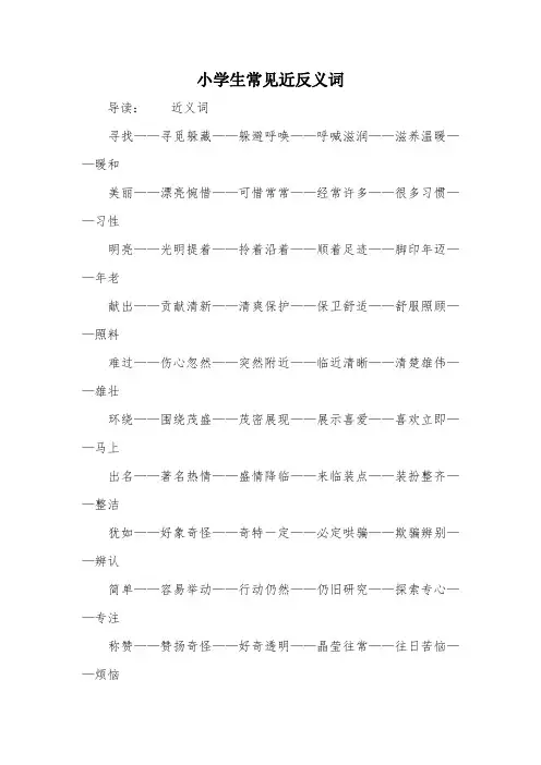 小学生常见近反义词