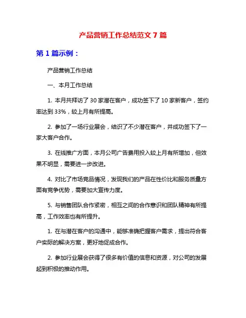 产品营销工作总结范文7篇