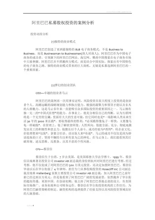 阿里巴巴私募股权投资的案例分析