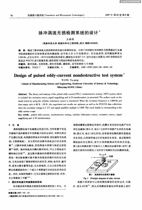 脉冲涡流无损检测系统的设计