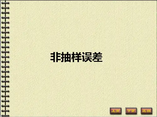 抽样理论与方法：非抽样误差