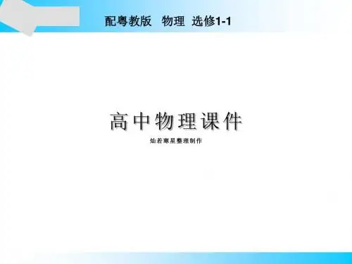 粤教版高中物理选修1-1课件章末总结1
