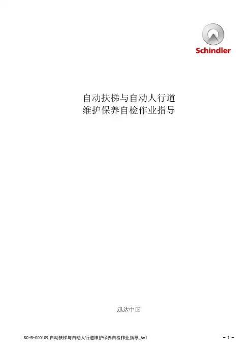 SC-R-000109 自动扶梯和自动人行道维护保养自检作业指导-迅达中国_Ae1