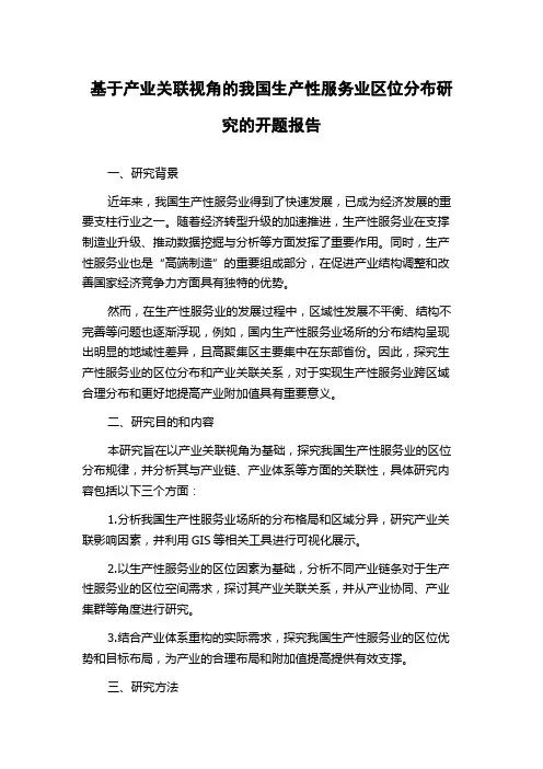 基于产业关联视角的我国生产性服务业区位分布研究的开题报告