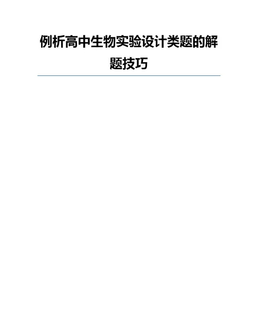 例析高中生物实验设计类题的解题技巧