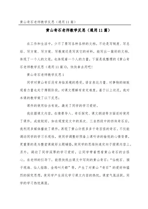 黄山奇石教师教学反思(通用11篇)
