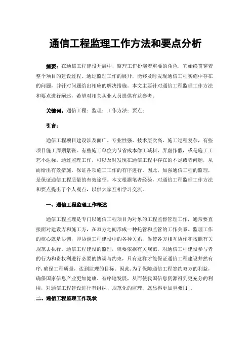 通信工程监理工作方法和要点分析