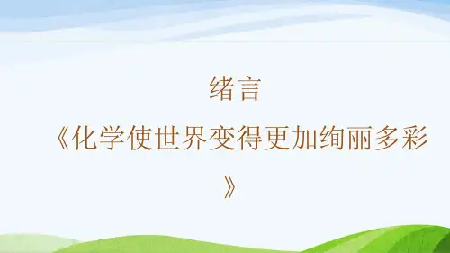 2024年秋新人教版九年级上册化学教学课件 绪言
