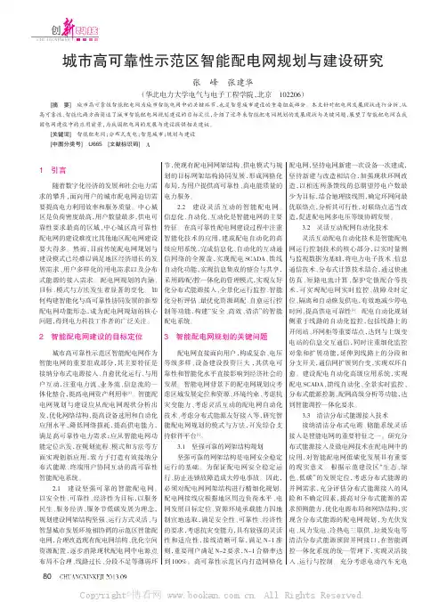 城市高可靠性示范区智能配电网规划与建设研究