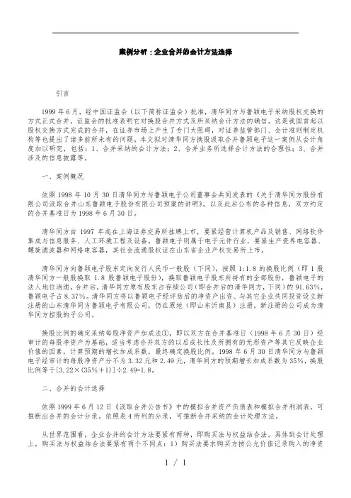 案例分析企业合并的会计方法选择