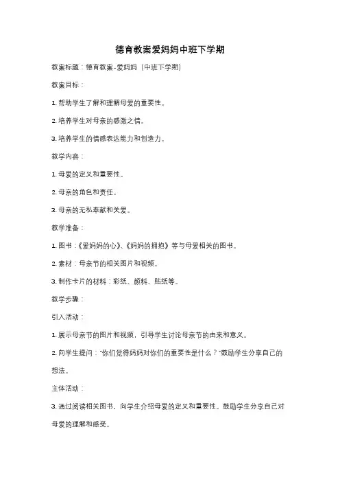 德育教案爱妈妈中班下学期