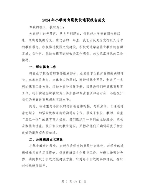 2024年小学德育副校长述职报告范文(3篇)