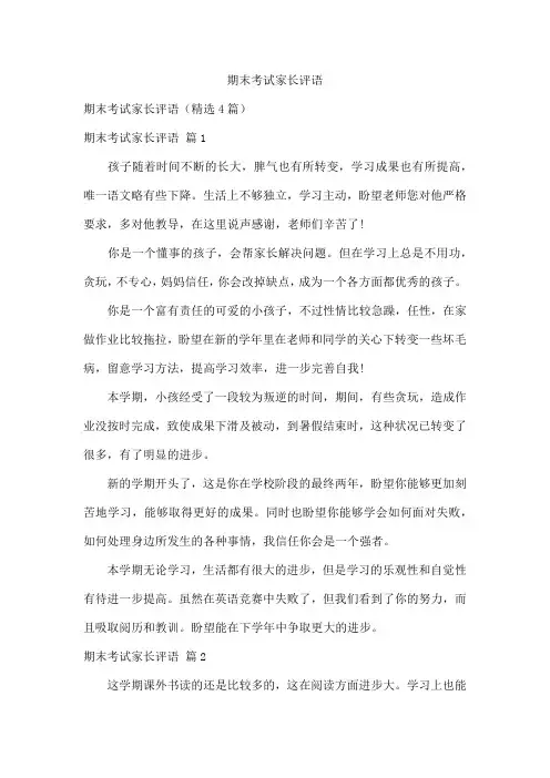 期末考试家长评语