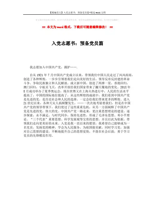 【精编范文】入党志愿书：预备党员篇-精选word文档 (1页)