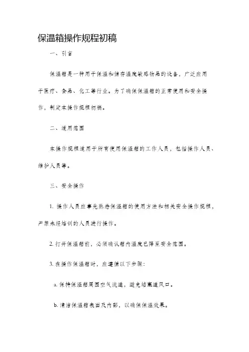 保温箱操作规程初稿