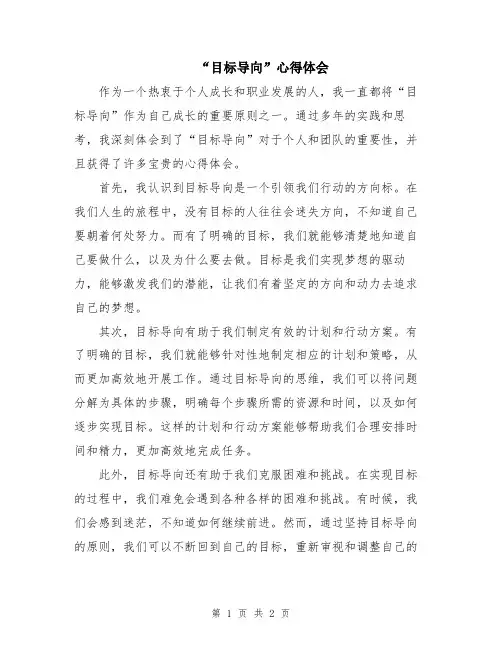 “目标导向”心得体会