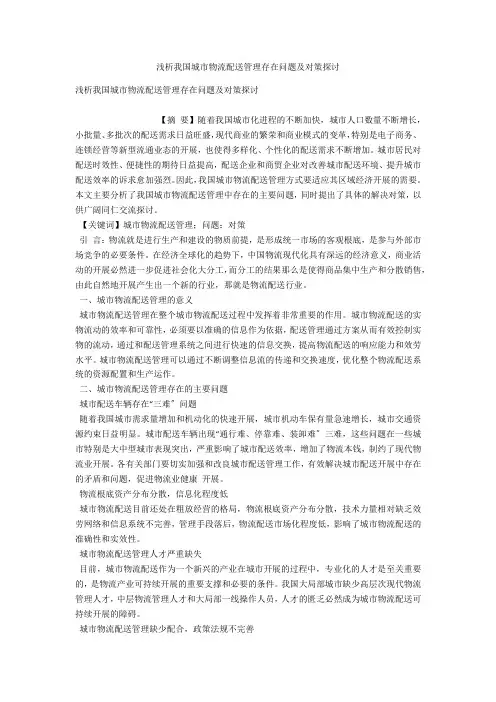浅析我国城市物流配送管理存在问题及对策探讨 