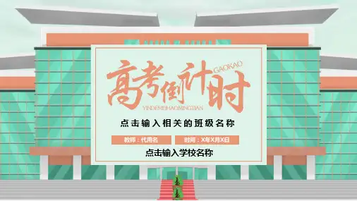 高考倒计时PPT模版