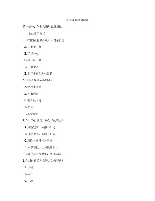 创业计划培训试题