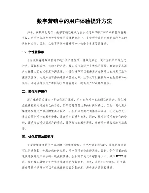 数字营销中的用户体验提升方法
