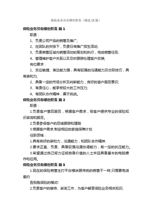 保险业务员有哪些职责（精选15篇）