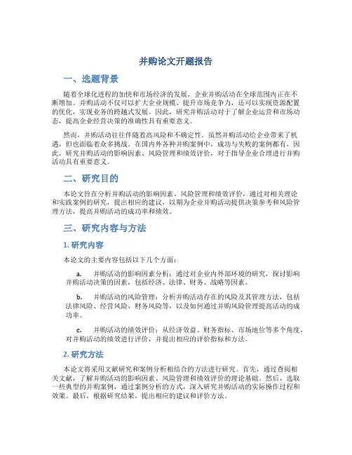 并购论文开题报告