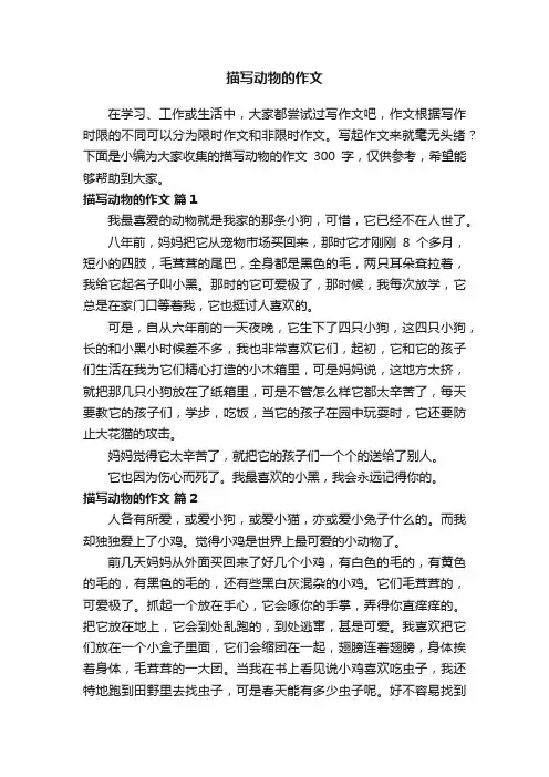 描写动物的作文300字（精选59篇）