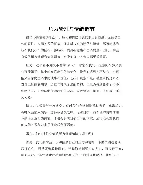 压力管理与情绪调节