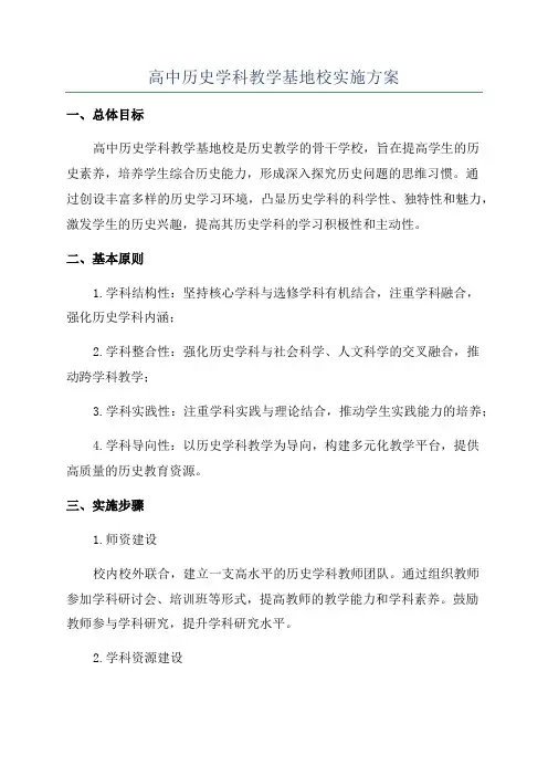 高中历史学科教学基地校实施方案