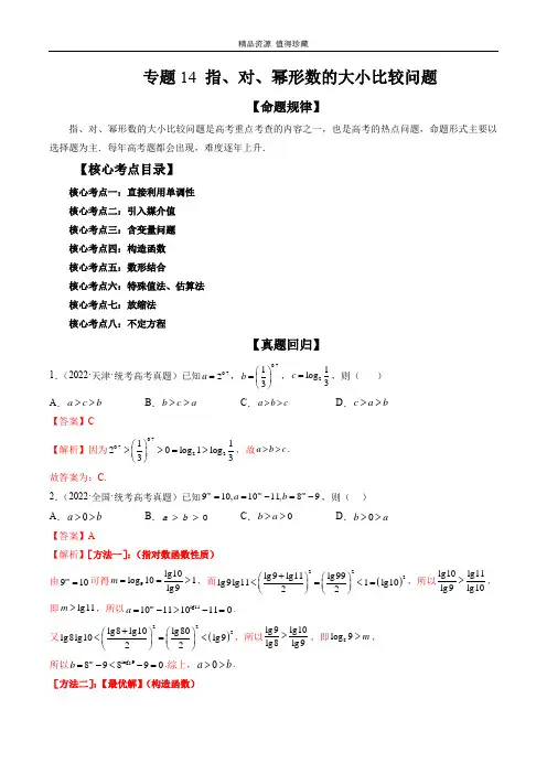 专题14 指、对、幂形数的大小比较问题(精讲精练)(解析版)