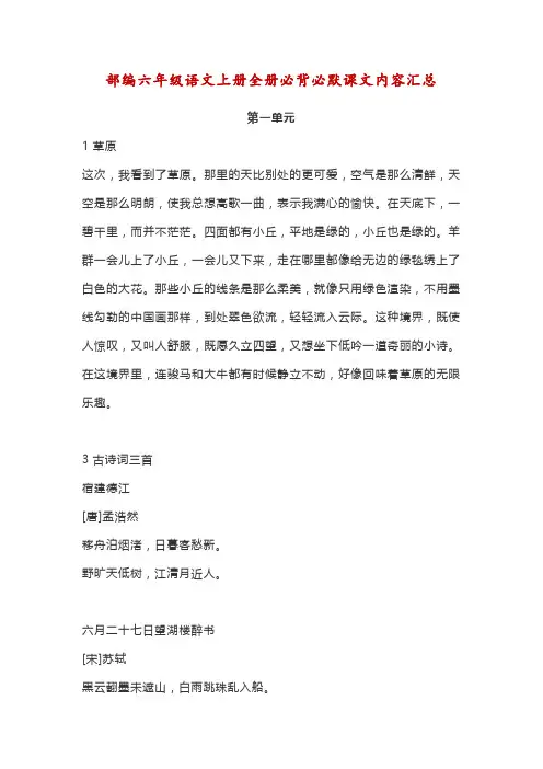 部编六年级语文上册全册必背必默课文内容汇总