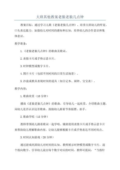 大班其他教案老狼老狼几点钟