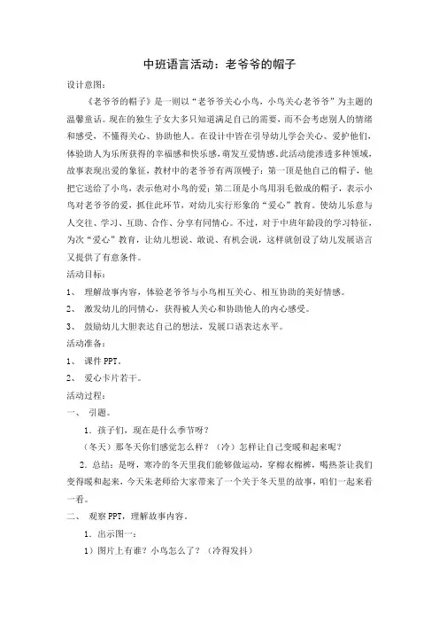 中班语言活动：老爷爷的帽子