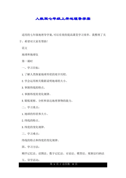 人教版七年级的上册地理导学案.doc
