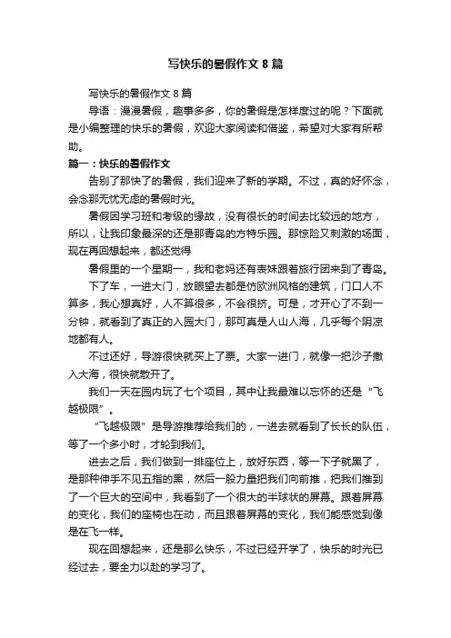 写快乐的暑假作文8篇