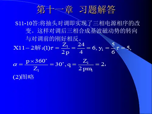 电机学_张俊芳_第三篇习题