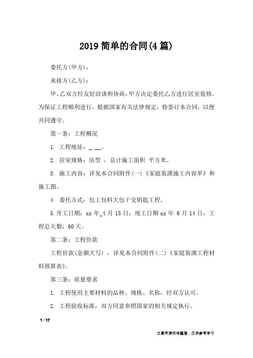 2019简单的合同(4篇)_合同范本