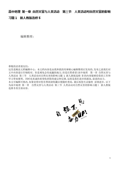 高中地理第一章自然灾害与人类活动第三节人类活动对自然灾害的影响习题1新人教版选修5(2021学年)