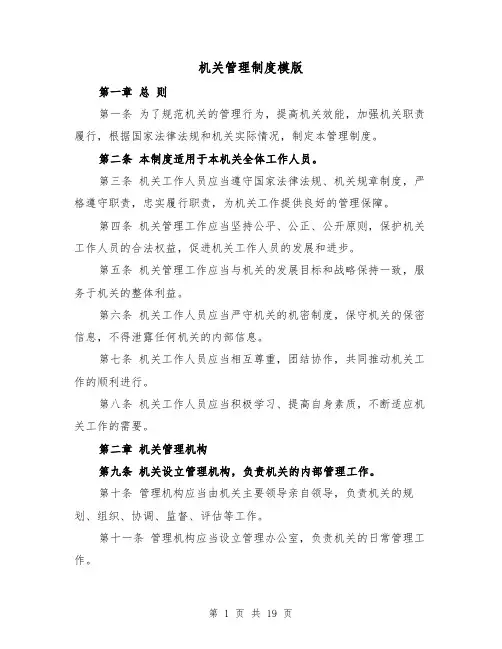机关管理制度模版(4篇)